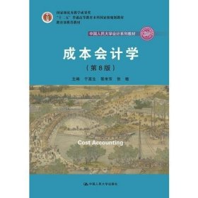 二手成本会计学第八8版 于富生 黎来芳 张敏 中国人民大学出版社