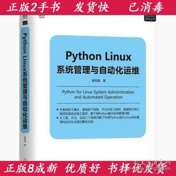 Python Linux系统管理与自动化运维