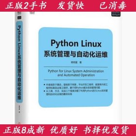 Python Linux系统管理与自动化运维