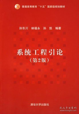 普通高等教育“十五”国家级规划教材：系统工程引论（第2版）