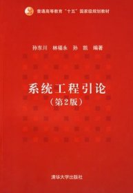 普通高等教育“十五”国家级规划教材：系统工程引论（第2版）