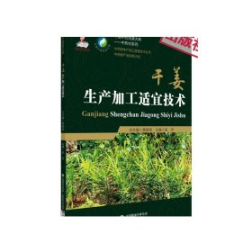 干姜生产加工适宜技术中国中药资源大典干姜中药材生产规范种植栽培适宜技术产地加工产业扶贫计划药用资源中药材质量评价研究应用