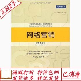 旧书正版网络营销第七7版斯特劳斯中国人民大学出版社97873002103