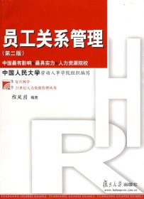 二手员工关系管理第二2版程延园复旦大学出版社9787309063806