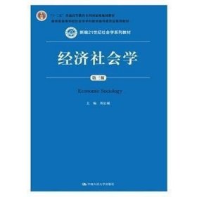 二手正版经济社会学第三3版 周长城 9787300208770 中国人民大学