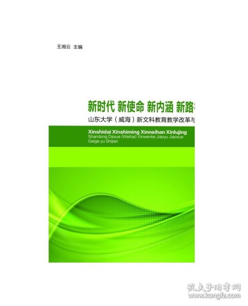 新时代新使命新内涵新路径(山东大学威海新文科教育教学改革与实践)