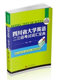 四川省大学英语二、三级考试词汇宝典（二、三级专升本必备教材）/四川省大学英语二、三级考试系列备考教材