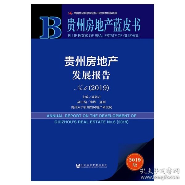 贵州房地产蓝皮书：贵州房地产发展报告No.6（2019）