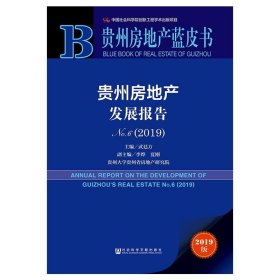 贵州房地产蓝皮书：贵州房地产发展报告No.6（2019）