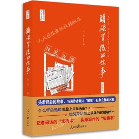 头条背后的故事:精选版人民日报出版社出版