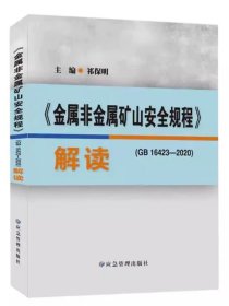 全新正版 GB16423-2020 金属非金属矿山安全规程解读 露天矿山+地下矿书籍 应急管理出版社2022年11月新书