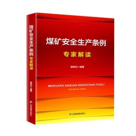 单选2024煤矿安全生产条例学习辅导教材 以案释法煤矿安全生产条例 安全生产条例释义 煤矿安全生产条例专家解读 煤矿安全生产条例