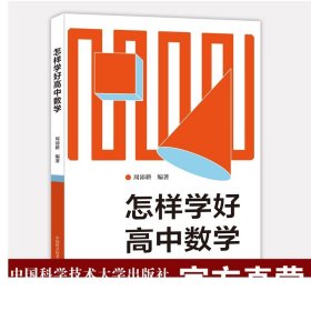 怎样学好高中数学