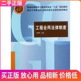 二手 工程合同法律制度 何佰洲 中国建筑工业出版社