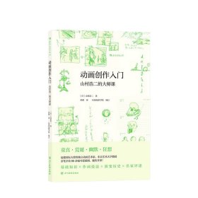 动画创作入门 （附赠山村浩二手绘创意玩具书签）