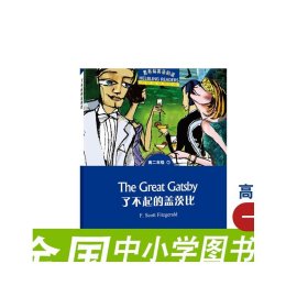 黑布林英语阅读：高二年级 1 了不起的盖茨比