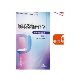 临床药物治疗学曹霞陈美娟主编第二版第2版普通高等医学院校药学类专业第二轮教材9787521424638普通高等医学院校药学类临床药学类