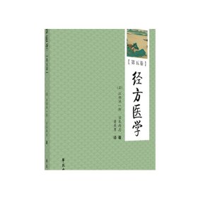 经方医学[第五卷]