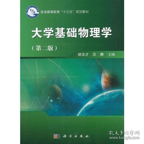 二手大学基础物理学第二版2版胡玉才科学出版社