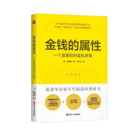 金钱的属性：一个富豪的财富私房课 中信