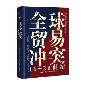 全球贸易冲突：16-20世纪