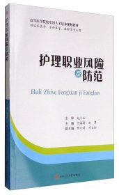 护理职业风险及防范（供临床医学、全科医学、麻醉学专业用）/高等医学院校实用人才培养规划教材