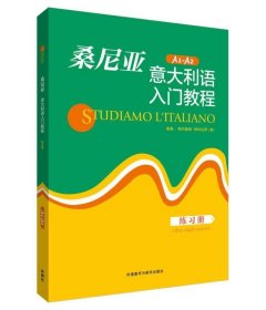 桑尼亚意大利语入门教程（练习册）