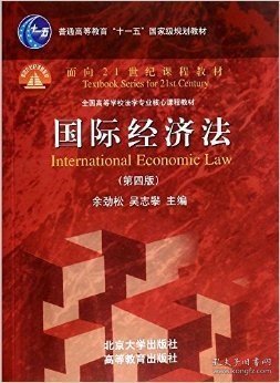 二手正版国际经济法第四4版 余劲松 9787301242292 北京大学出版