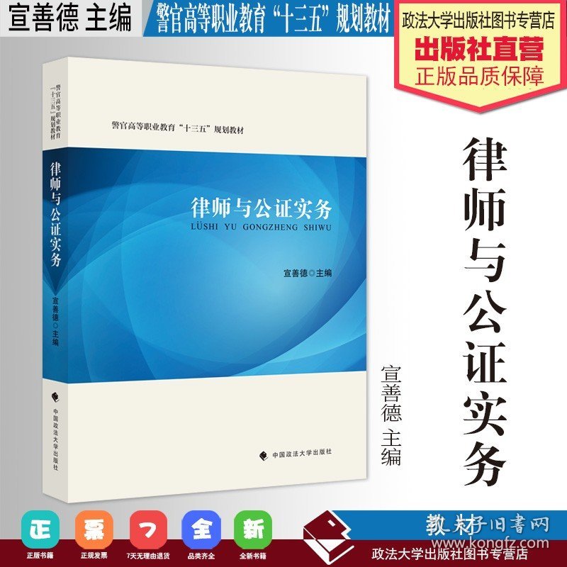 法学教材 律师与公证实务 宣善德主编 警官高等职业教育“十三五”规划教材 中国政法大学出版社