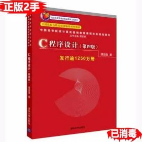 二手C程序设计第四4版 谭浩强 清华大学出版社9787302224464