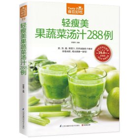 轻瘦美果蔬菜汤汁288例（超值版）