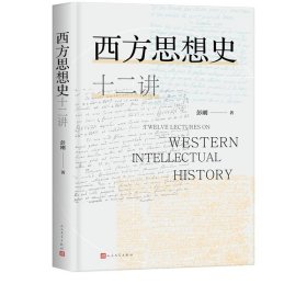 西方思想史十二讲彭刚著苏格拉底柏拉图康德笛卡尔清华人文人民文学出版社官方正版