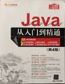 Java从入门到精通