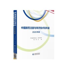 中国新药注册与审评技术双年鉴2022年版中国新药杂志编写新药研发产业链科技信息审评技术指导注册审评论文前沿技术注册管理探索