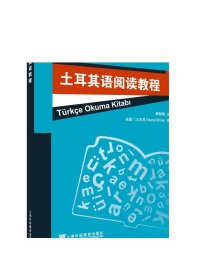 外教社非通用语系列教材：土耳其语阅读教程