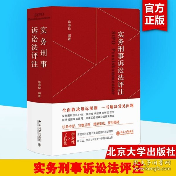 实务刑事诉讼法评注 全面收录刑诉规则  一书解决常见刑事诉讼法问题 刑事诉讼法宝典 喻海松作品