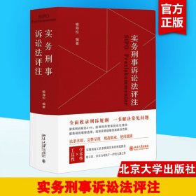 实务刑事诉讼法评注 全面收录刑诉规则  一书解决常见刑事诉讼法问题 刑事诉讼法宝典 喻海松作品