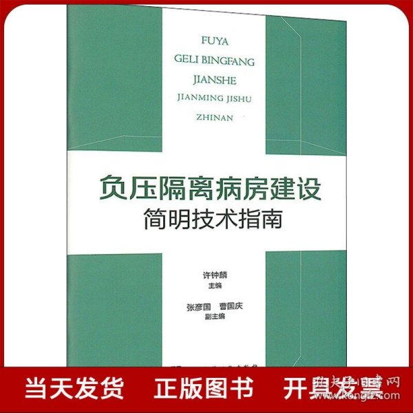 负压隔离病房建设简明技术指南