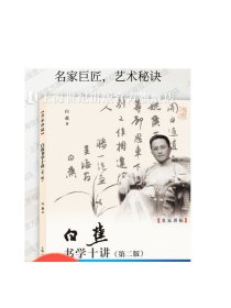 白蕉书学十讲