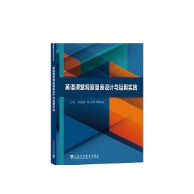 基础外语教育理论与实践丛书：英语课堂观察量表设计与运用实践