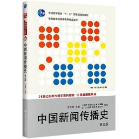 二手正版中国新闻传播史 第三3版 方汉奇 9787300194028 中国人民