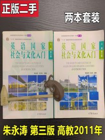 英语国家社会与文化入门第三版第3版朱永涛上下册2本高教2011年版