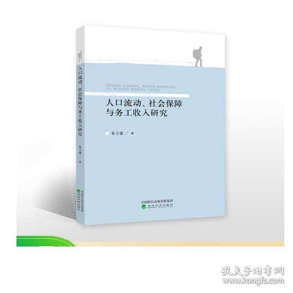 人口流动、社会保障与务工收入研究