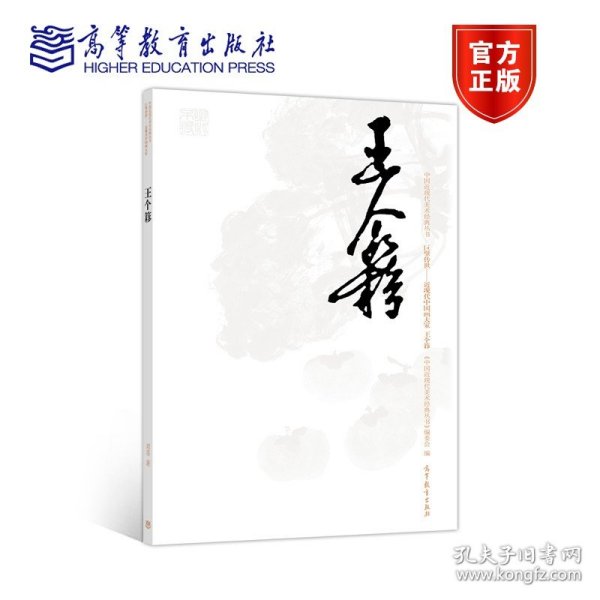 巨擘传世近现代中国画大家：王个簃