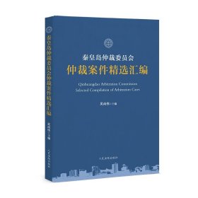 秦皇岛仲裁委员会仲裁案件精选汇编