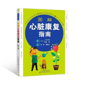 图解心脏康复指南 心脏康复知识 内科学影像医学 心脏的结构与心脏病 心力衰竭 心律失常 心脏病发作的处置方法 心脏康复书籍