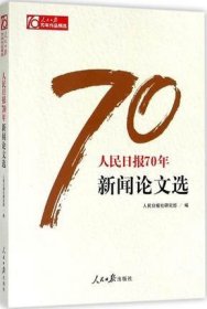 人民日报70年 新闻论文选 人民日报出版社 9787511554529