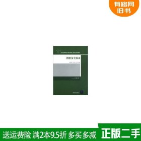 网络安全技术/21世纪高等院校计算机网络工程专业规划教材