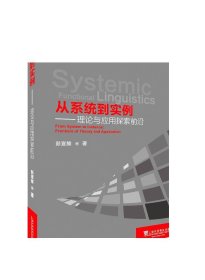 从系统到实例：理论与应用探索前沿/系统功能语言学文献丛书