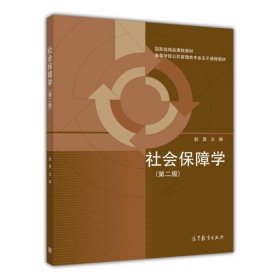 二手正版社会保障学第二2版 赵曼 9787040325652 高等教育出版社